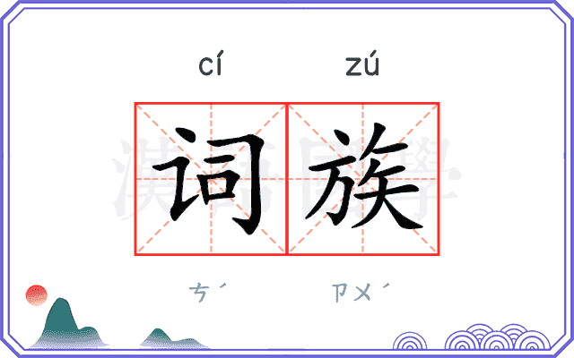 词族 词族