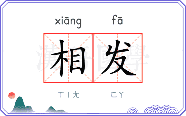 相发 相发