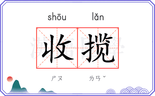 收揽 收揽