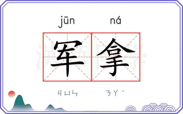 军拿 军拿