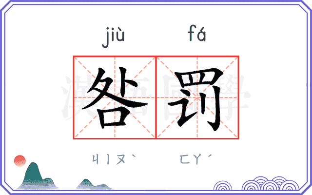 咎罚