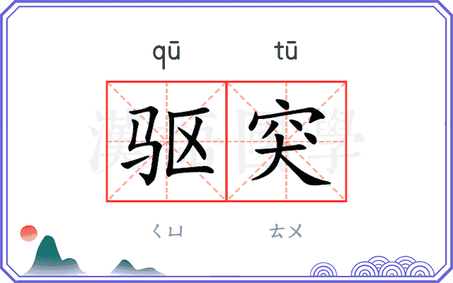 驱突