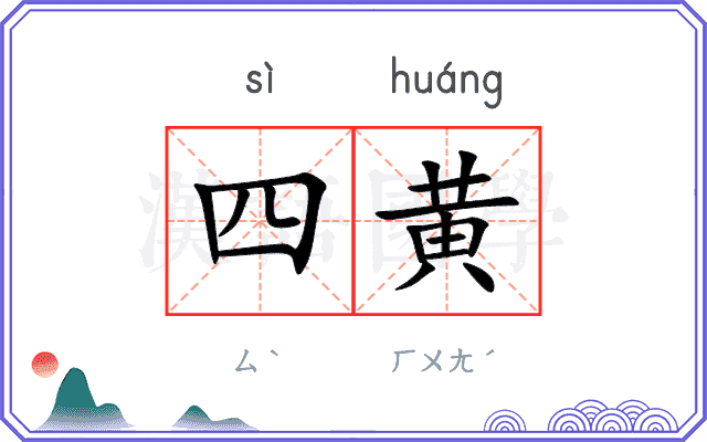 四黄