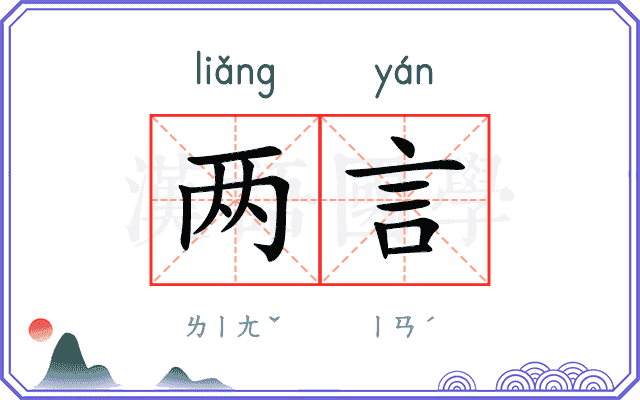 两言