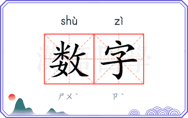 数字