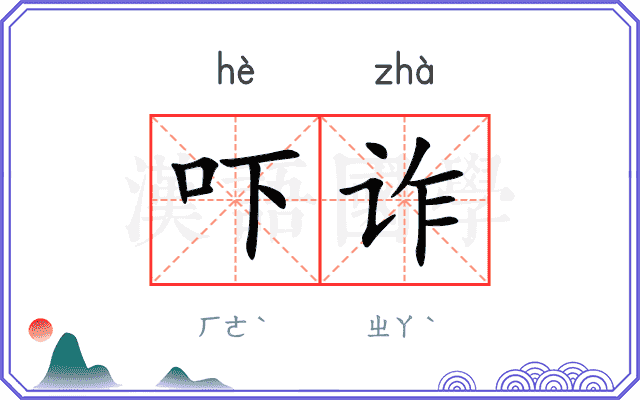 吓诈
