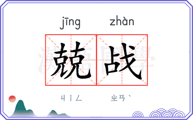 兢战