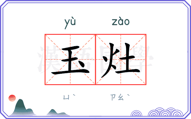 玉灶
