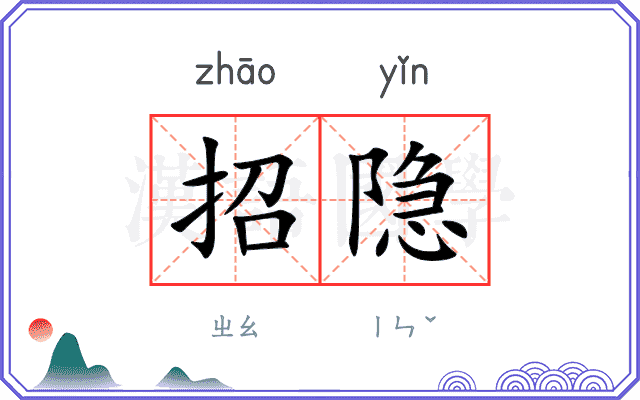 招隐