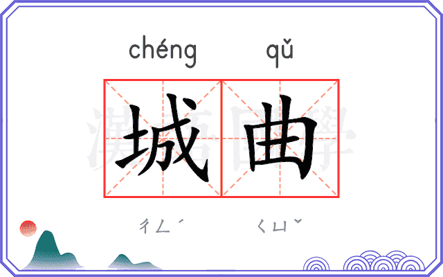 城曲