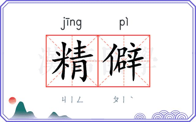 精僻