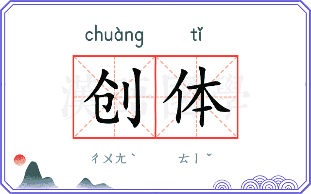 创体
