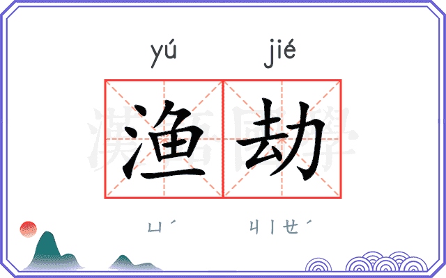 渔劫