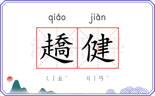 趫健