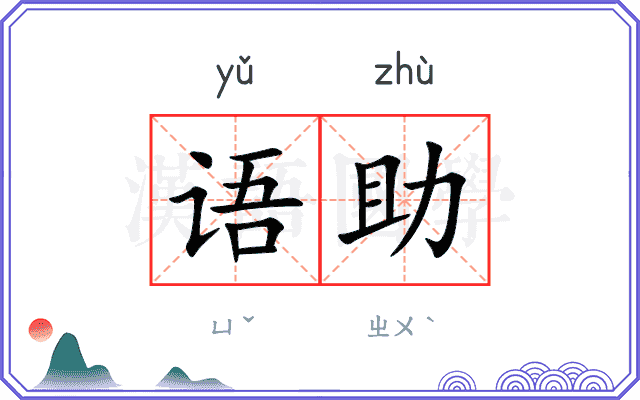 语助