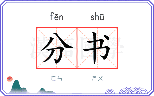 分书 分书