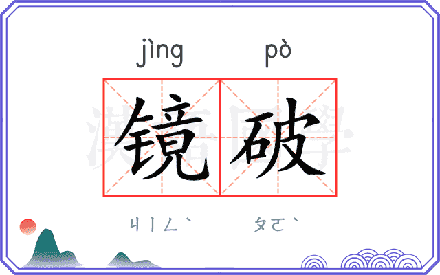 镜破