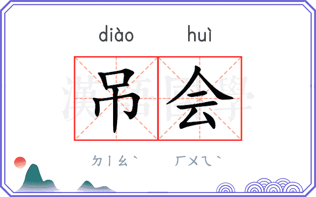 吊会
