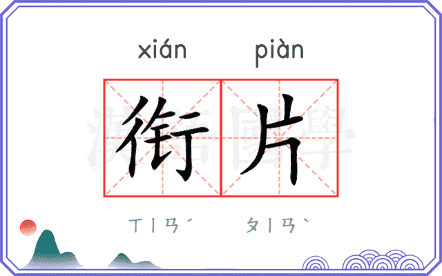 衔片