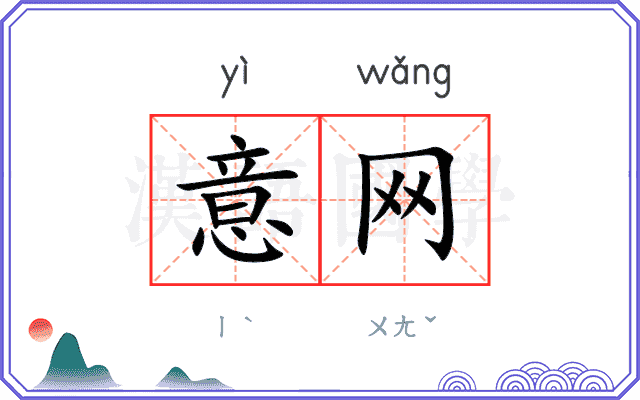 意网