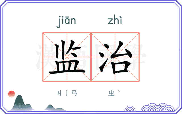 监治