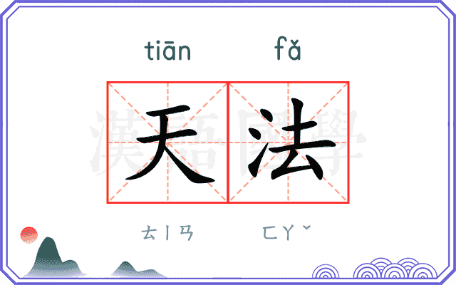 天法 天法