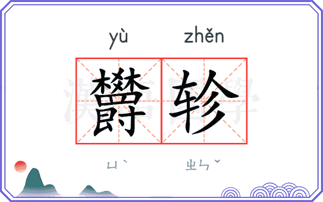 欝轸