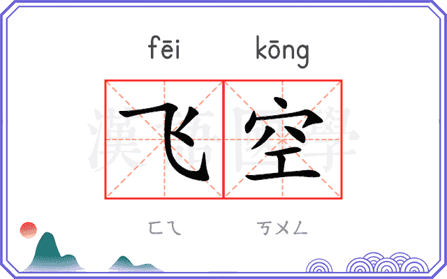 飞空