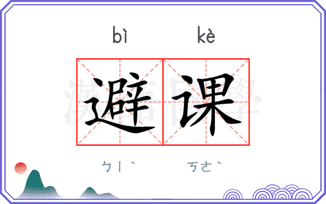 避课 避课