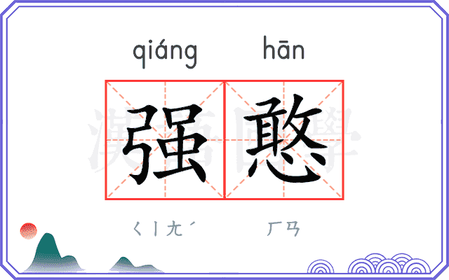 强憨 强憨
