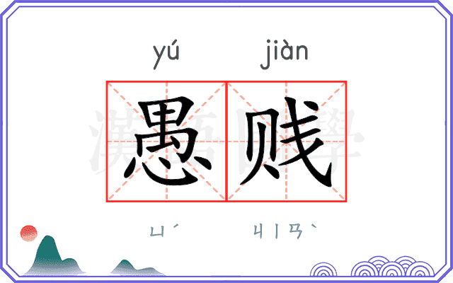愚贱