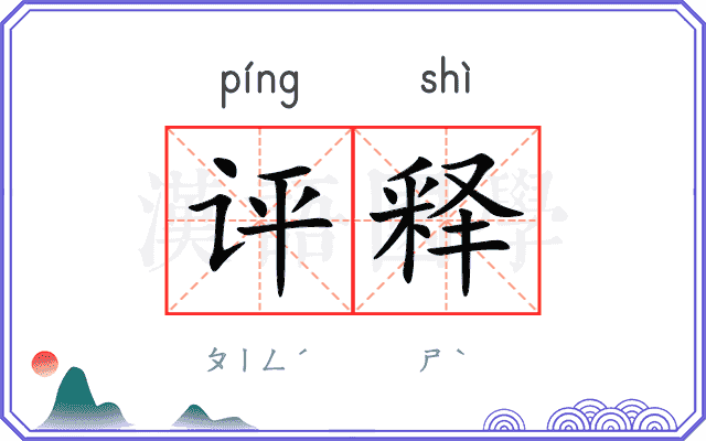 评释