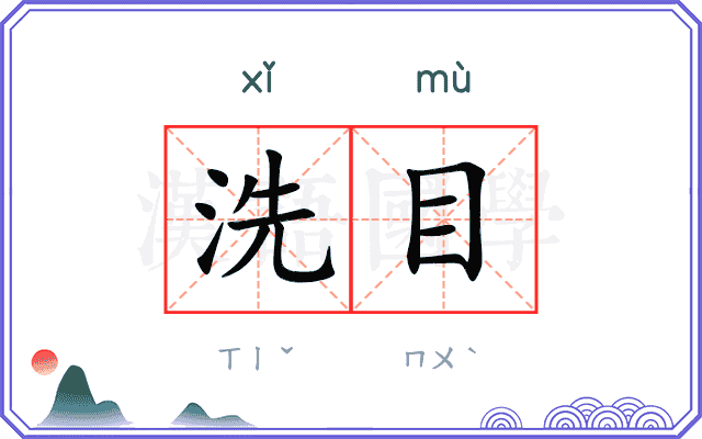 洗目
