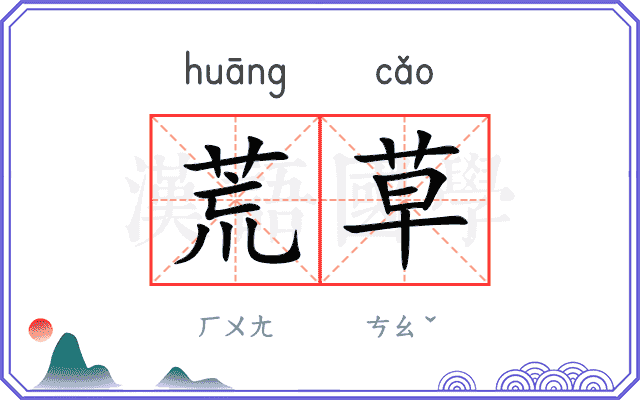 荒草