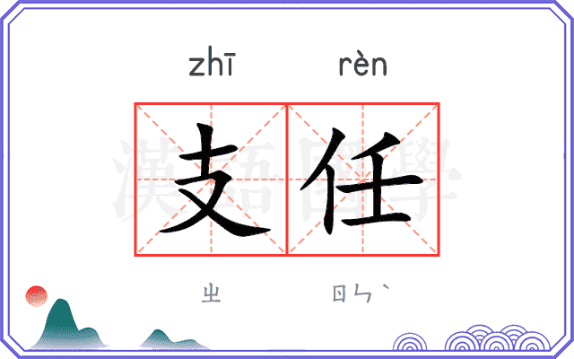 支任 支任