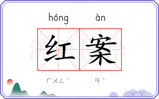 红案