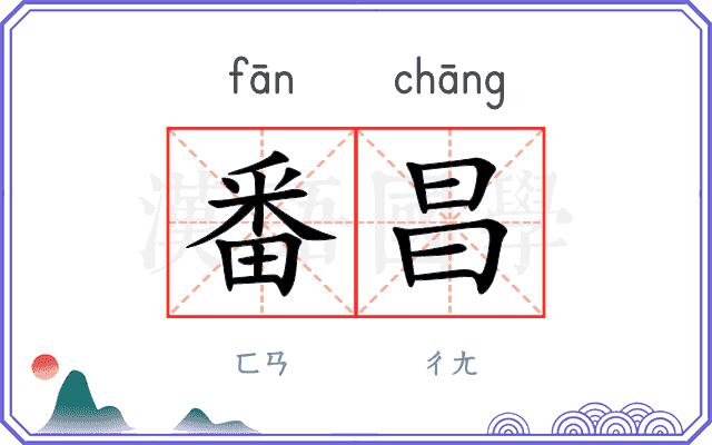 番昌