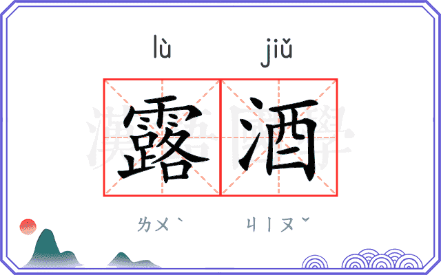 露酒