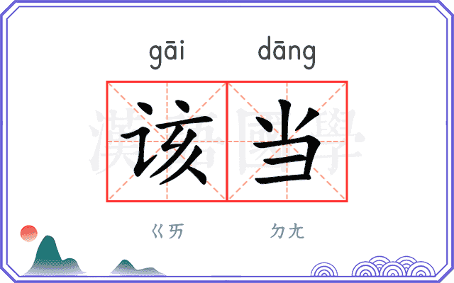 该当