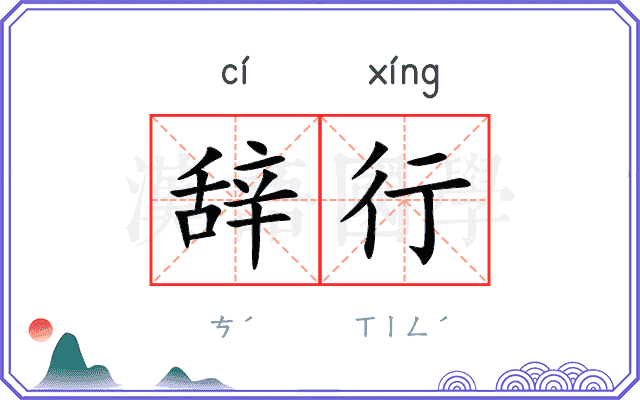 辞行