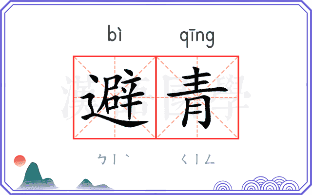 避青