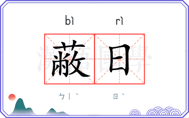 蔽日 蔽日