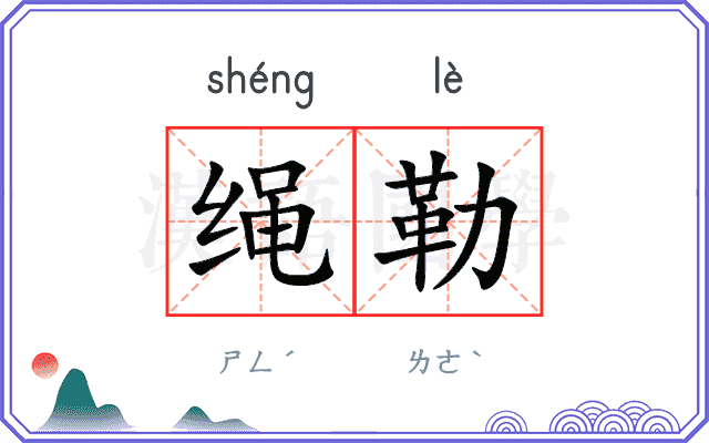 绳勒