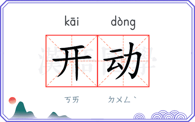 开动 开动
