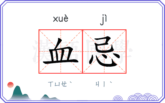 血忌