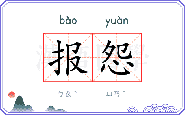 报怨 报怨