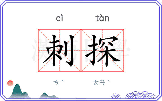 刺探