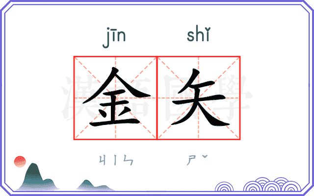 金矢