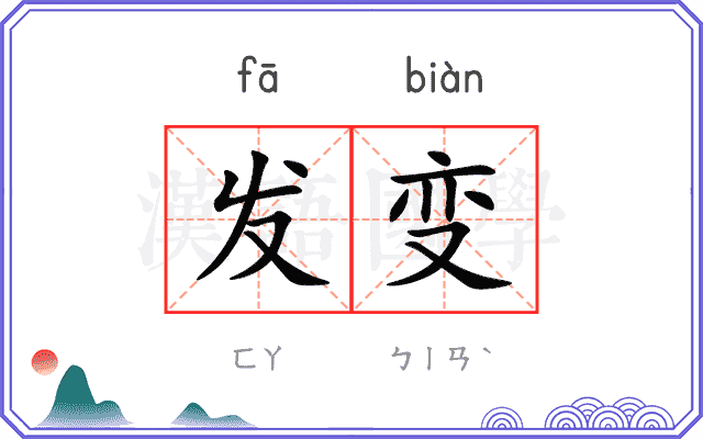 发变