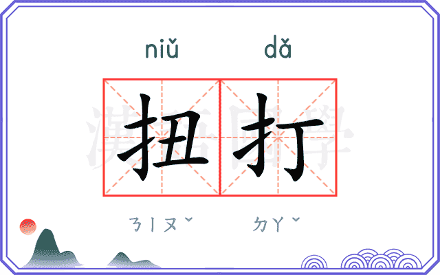 扭打
